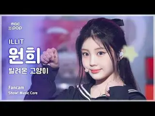 [#MusicCoreFanCam] ILLIT_ _ WONHEE (ILLIT_ 원희) – Borrowed Cat (Menari) Fan Cam |