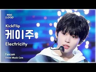[#MusicCoreFanCam] KickFlip_ _ KEIJU (KickFlip_ Keiju) – Power FanCam | Menunjuk