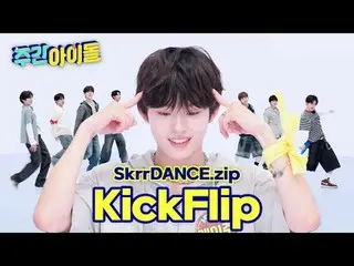 ★KickFlip_Inti★
 Ayo makan kaki goreng!

 #WeeklyIdol #WeeklyIdol #RandomPlayDan
