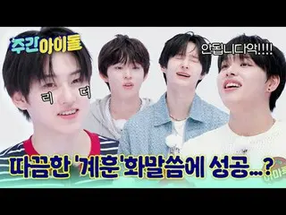 ▶ Tujuh anak yang tampil di "Weekly Idol", KickFlip_ _!
 ▶ Tantangan berani Kick