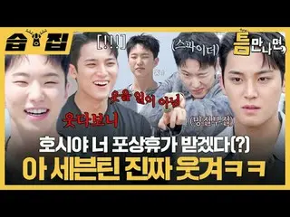 Hoshiya, kamu akan pergi berlibur(?) SEVENTEEN_ Ini sangat menyenangkan ㅋㅋ
 #Yu 