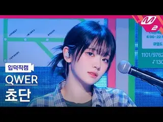 [Pengenalan kamera] QWER_ Chodan - Tahan air mata
 [FanCam Meltin'] QWER_ _ Chod