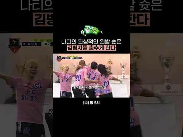 Tendangan kaki kiri Nati yang indah membuat Kim Byung-gi menari kegirangan #SBSW