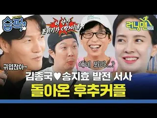 Kim Jong Kook♥Song Ji Hyo Kembalinya pasangan
 #Yoo Jae Suk_ #Ji Seok Jin#Kim Jo
