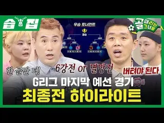 Sorotan Final Awal G League_
 #SBSWednesdayVariety #ShootingStars
 #gadispenceta