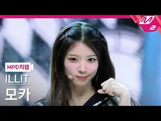 [MPD Fancam] ILLIT_ Mocha - Borrowed Cat (Menari)
 [MPD FanCam] ILLIT_ _ MOKA - 