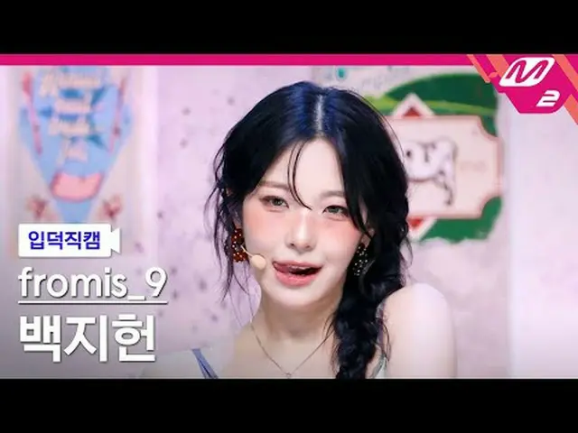 [Pengenalan kamera] fromis_9_ Baek Ji-heon - Aku lebih menyukaimu [FanCam Meltin