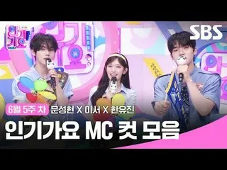 Koleksi Potongan MC Inkigayo
 #Moon Sung-hyun_ #Lee Seo#Han Yoo-jin#IVE_ #ZERO B
