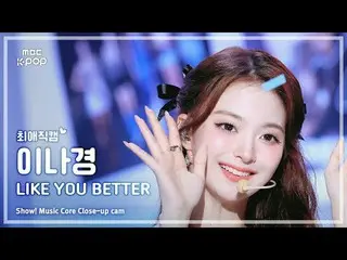 [#FavoriteCam] fromis_9_ _ LEE NAGYUNG (fromis_9_ 李娜京) – LIKE YOU BETTER | Pertu