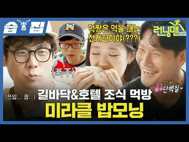 Acara makan pagi di pinggir jalan dan hotel Miracle Bob pagi hari #Yoo Jae Suk_ 