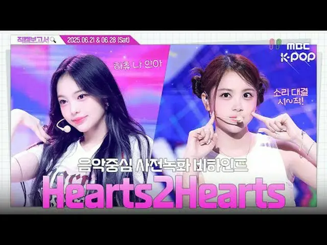 [#FancamReport🔍] #Hearts2Hearts_ #Hearts2Hearts_ _ Ayo kita pergi bersama! Hach
