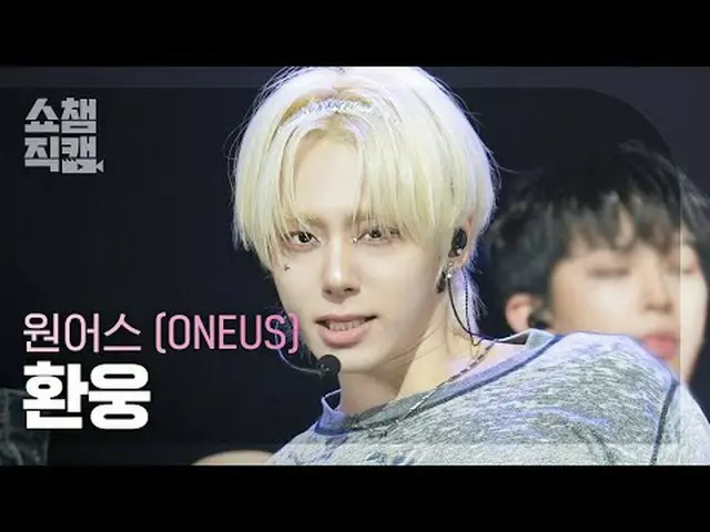 [Show Champion Kamera Langsung 4K] ONE_ US_ _ HWAN WOONG - X (ONE_ US_ Hwanwoong