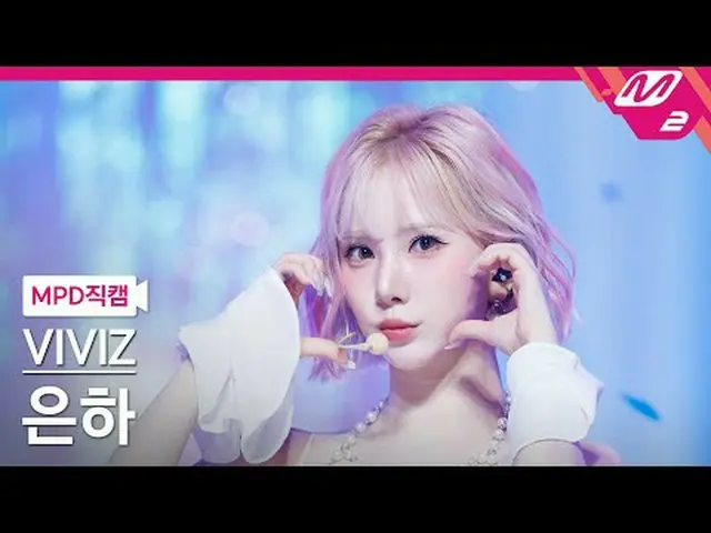 [MPD Fancam] VIVIZ_ Eunha - La La Cintai Aku [MPD FanCam] VIVIZ_ _ EUNHA - La La