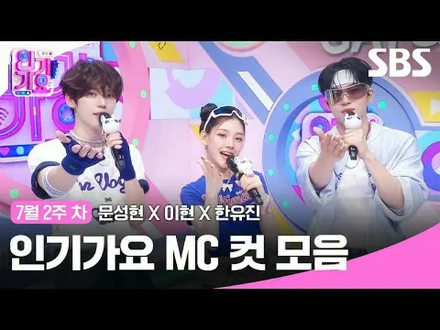Koleksi Potongan MC Inkigayo #Moon Sung-hyun_ #Lee Hyun#Han Yoo-jin#ZERO BASE ON