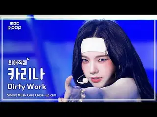 [#FavoriteFanCam] aespa_ _ KARINA_ (aespa_ KARINA（aespa_ _ ）_ ) – Dirty Work | P