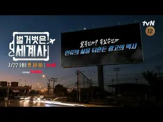 Streaming di Tiving:

 ＜Sejarah Dunia Telanjang＞
 [Selasa] 22:10 di tvN

 #Naked