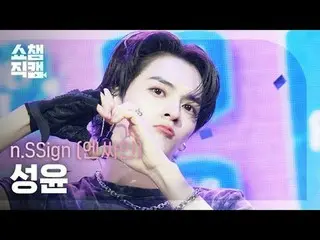 [Show Champion Kamera Langsung 4K]
 n.SSign_ _ SUNGYUN - Itty Bitty (n.SSign_ Su