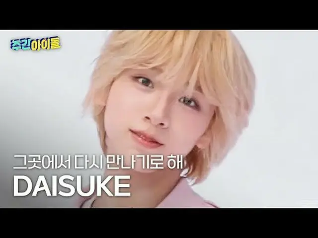 Nine Daisuke-Sampai jumpa di sana AHOF_ _ DAISUKE - Kencan #AHOF_ _ #Daisuke #Ma