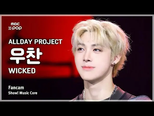 [#MusicCoreFanCam] ALLDAY PROJECT_ _ WOOCHAN_ (ALLDAY PROJECT_ 우찬) – WICKED FanC