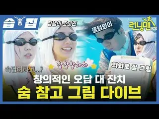 Pesta kuis kreatif, tahan napas dan menyelam
 #Yoo Jae Suk_ #Ji Seok Jin#Kim Jon