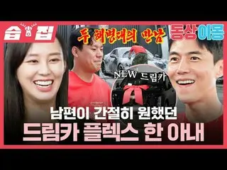 Istri pamer mobil impian suami
 #Song Jae Hee_ _ #Ji So Yeon#Park Seung Hee#Uhm 