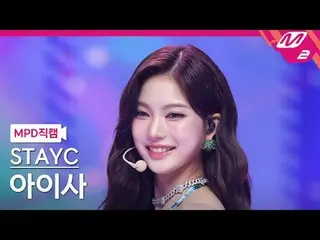 [MPD Fancam] STAYC_ Aisa - Aku menang
 [MPD FanCam] STAYC_ _ ISA - Aku mengingin