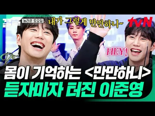 Diputar di TV: #tvN #AmazingSaturday #PullUp Acara varietas legendaris tvN semak