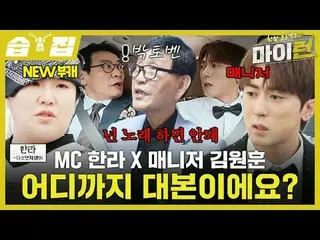 Sejauh mana naskah berkembang dengan manajer MC Hanra X, Kim Won-hoon?
 #Lee Kyu
