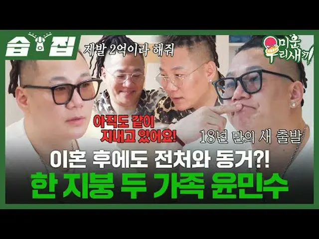 Masih tinggal bersama mantan istrinya setelah bercerai?! Yoon Min-soo, dua kelua