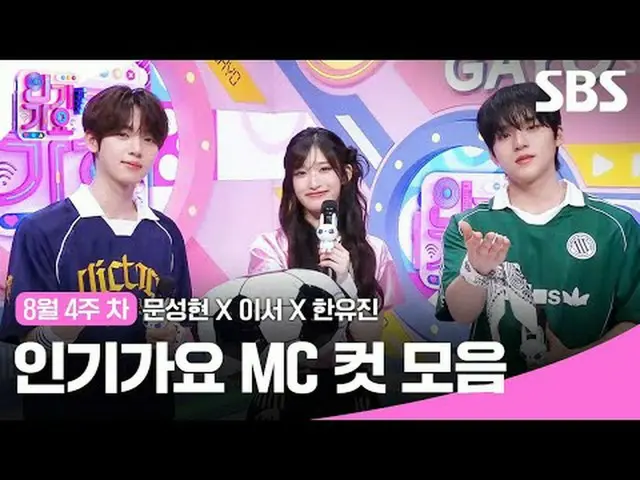 Koleksi Potongan MC Inkigayo #Moon Sung-hyun_ #Lee Seo#Han Yu-jin#IVE_ #ZERO BAS