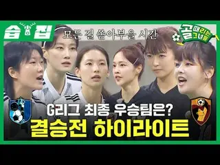 Siapa yang akan memenangkan kejuaraan G League? Sorotan final
 #SBSWednesdayVari