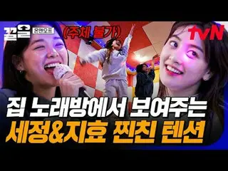 Diputar di TV:

 #tvN #ONF_ #tarik ke atas
 Acara varietas legendaris tvN semaki
