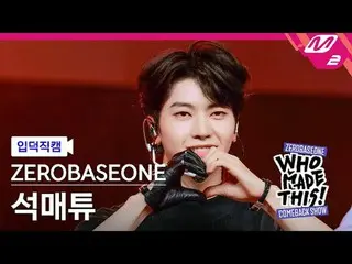 [Video Pengantar] ZERO BASE ONE_ _ Seok Matthew - Slam Dunk
 [MPD FanCam] ZERO B