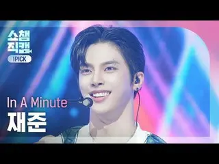 [Juara Pertunjukan No. 1 Draf 4K]
 In A Min_ u_ te JAEJUN_ - How We Do (In A Min
