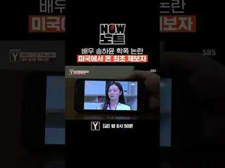 Aktor Song Ha-yoon_Pelapor pertama insiden kekerasan di sekolah AS
 #SongHeYun_ 