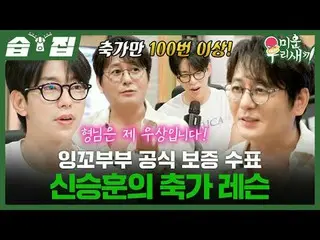 Kursus lagu pernikahan Shin Seung-hoon, resmi dijamin untuk pasangan
 #Shin Seun