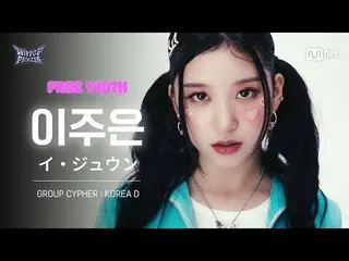 Tonton di TVing:

 [#HipPopPrincess/Fancam] Lee Joo-eun Korea D | 𝑭𝒓𝒆𝒆 𝒀𝒐�