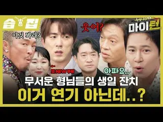 Pesta ulang tahun Horror Brothers. Ini bukan pertunjukan, kan?
 #Lee Kyung-kyu #