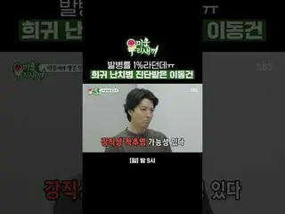 Dikatakan bahwa tingkat kejadiannya hanya 1%. Lee Dong-gun didiagnosis dengan pe