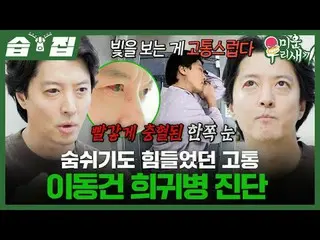 Lee Dong-gun menderita penyakit langka yang menyebabkan kesulitan bernapas
 #Lee