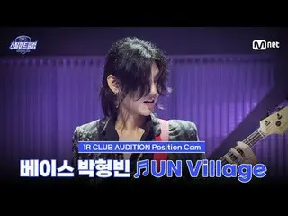 Tonton di TVing:

 [#SteelHeartClub/Fancam] Bass Park Hyung Bin ♬ UN Village-Bae