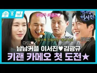 Pasangan Selatan-Selatan Lee Seo-jin_♥Kim Kwang-kyu_Penampilan tamu pertama Ki-k