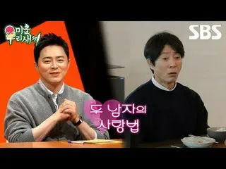 #Choi Soo-jong_ #Jo Jung-seok_
 #SBSSundayVariety#MyLittleOldMan#MyLittleOldMan#