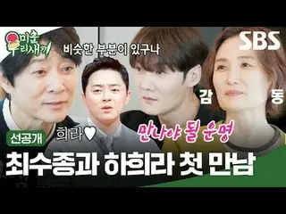 Pertemuan pertama Choi Soo-jong dan Ha Hee-ra
 #Choi Soo-jong_ #Park Kyung-rim#C