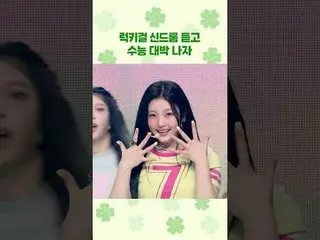 #ILLIT_ #ILLIT_ _ #LuckyGirlSyndrome #Keberuntungan #Ujian Perguruan Tinggi #Pen