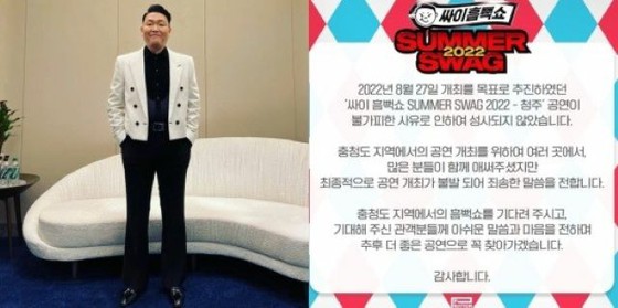 [Teks lengkap] Penampilan Cheongju dari penyanyi PSY, "Festival Air" dan "Pertunjukan Basah" kosong ... "Untuk alasan yang tidak dapat dihindari"