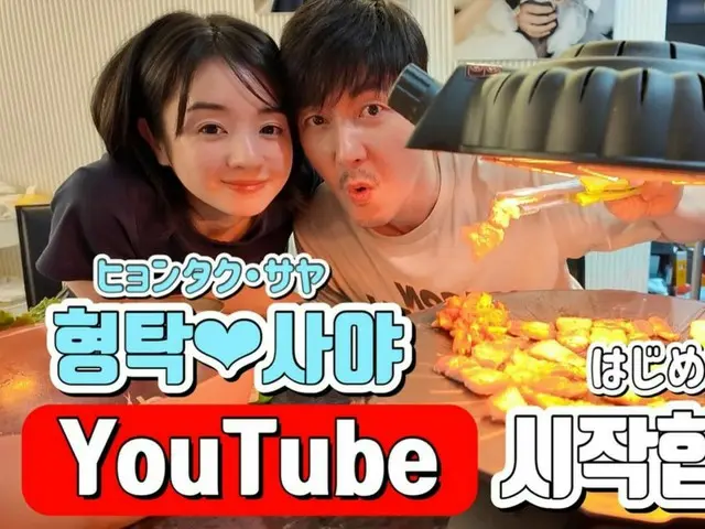 「ついに公開」…シム・ヒョンタク&サヤさん夫婦、YouTubeチャンネル開設