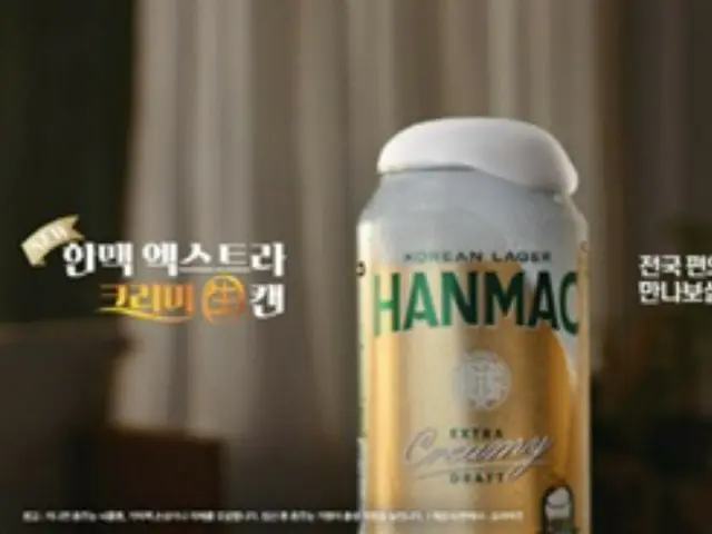柔らかな泡が盛り上がるOBビールの「ハンメク」、コンビニでも販売開始=韓国