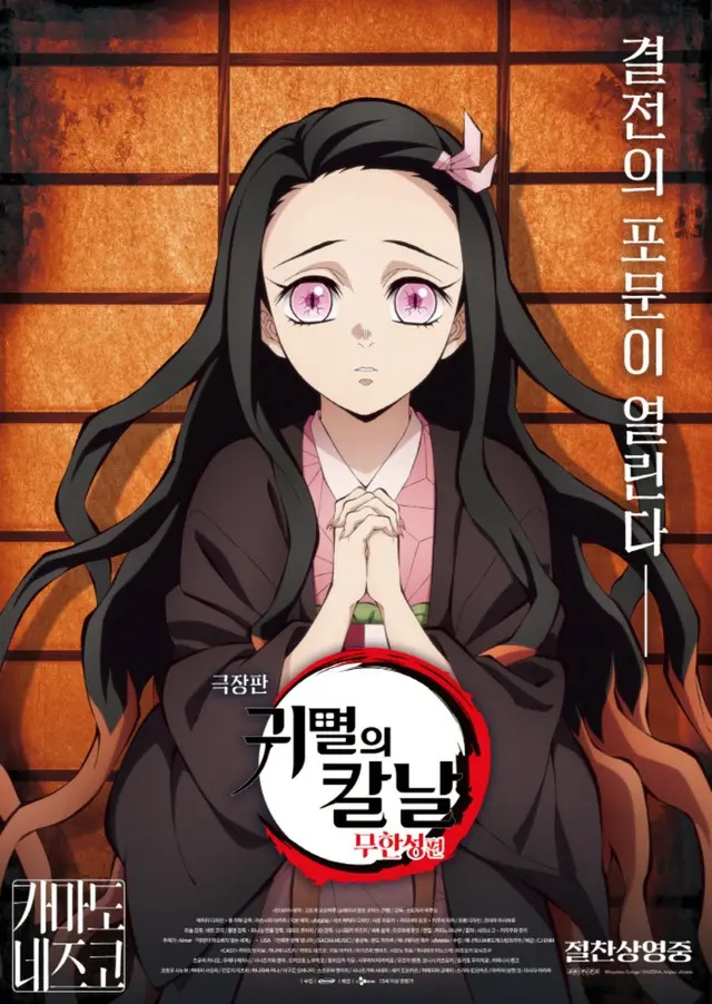 【公式】「劇場版 鬼滅の刃：無限城編」韓国で観客数500万突破…「すずめの戸締り」よりも早いスピード