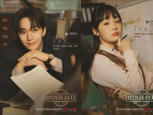 新ドラマ「テプン商事」、イ・ジュノ（2PM）×キム・ミンハ、きょう（11日）ついに初回放送…「ときめき＆ロマン＆共感＆励まし、すべが込められた作品」